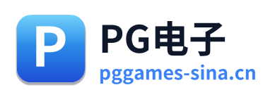 PG电子